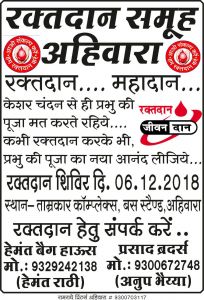  रक्तदान शिविर अहिवारा