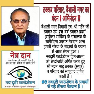 नेत्रदान 